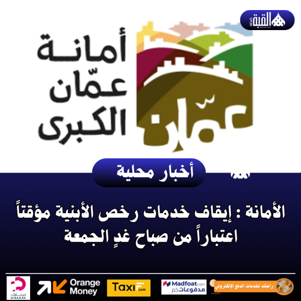 الأمانة : إيقاف خدمات رخص الأبنية مؤقتاً اعتباراً من صباح غدٍ الجمعة