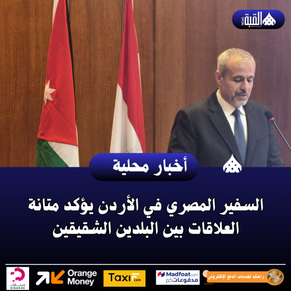 السفير المصري في الأردن يؤكد متانة العلاقات بين البلدين الشقيقين