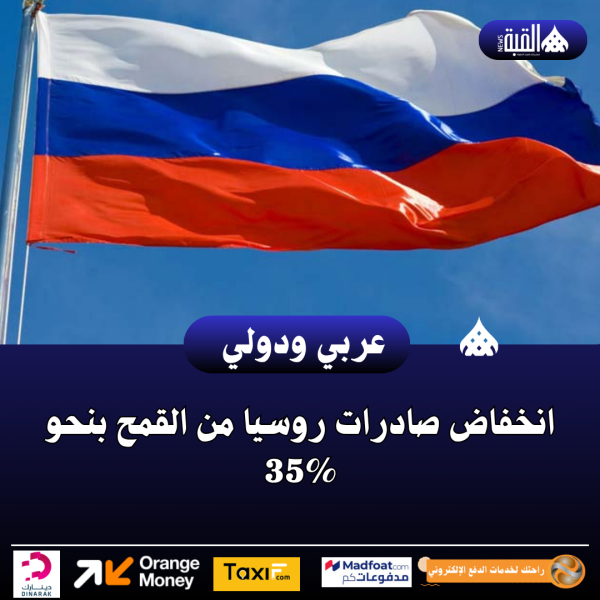 انخفاض صادرات روسيا من القمح بنحو 35
