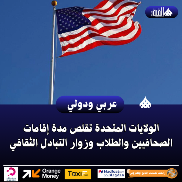 الولايات المتحدة تقلص مدة إقامات الصحافيين والطلاب وزوار التبادل الثقافي