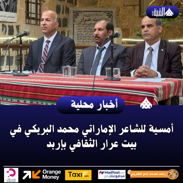 أمسية للشاعر الإماراتي محمد البريكي في بيت عرار الثقافي بإربد