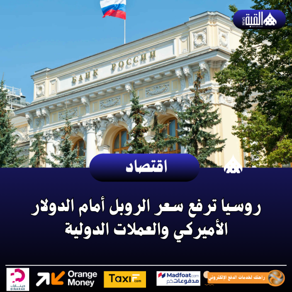 روسيا ترفع سعر الروبل أمام الدولار الأميركي والعملات الدولية