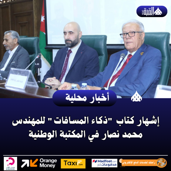 إشهار كتاب ذكاء المسافات للمهندس محمد نصار في المكتبة الوطنية