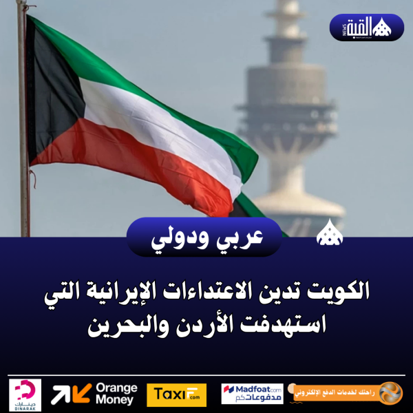 الكويت تدين الاعتداءات الإيرانية التي استهدفت الأردن والبحرين