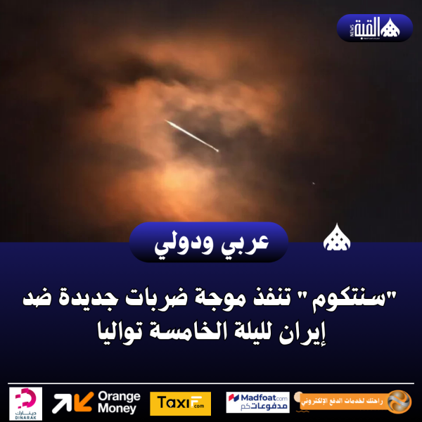 سنتكوم تنفذ موجة ضربات جديدة ضد إيران لليلة الخامسة تواليا