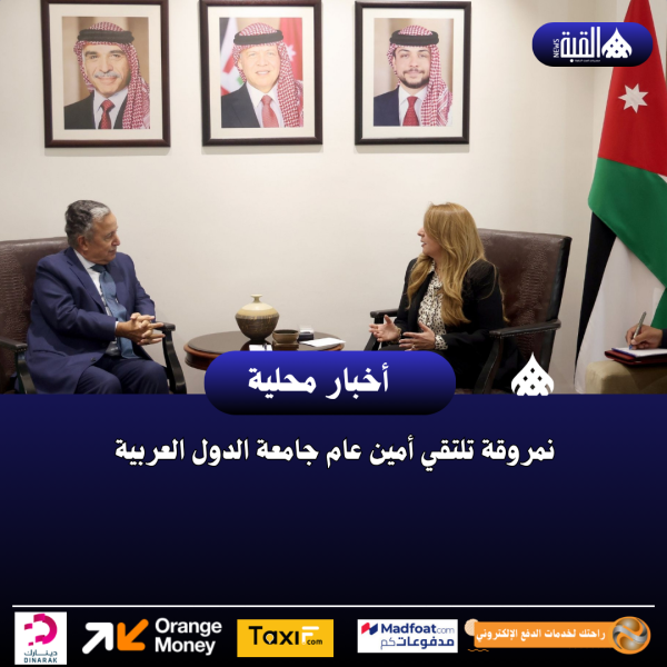 نمروقة تلتقي أمين عام جامعة الدول العربية