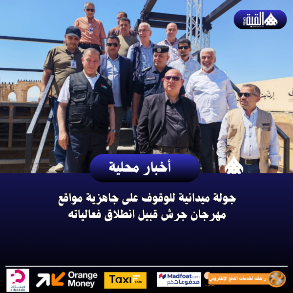 جولة ميدانية للوقوف على جاهزية مواقع مهرجان جرش قبيل انطلاق فعالياته