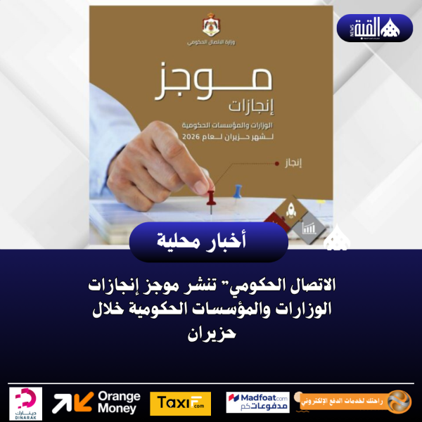الاتصال الحكومي” تنشر موجز إنجازات الوزارات والمؤسسات الحكومية خلال حزيران