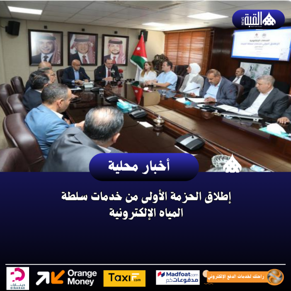 إطلاق الحزمة الأولى من خدمات سلطة المياه الإلكترونية