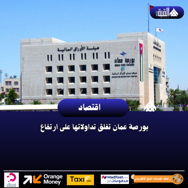 بورصة عمان تغلق تداولاتها على ارتفاع