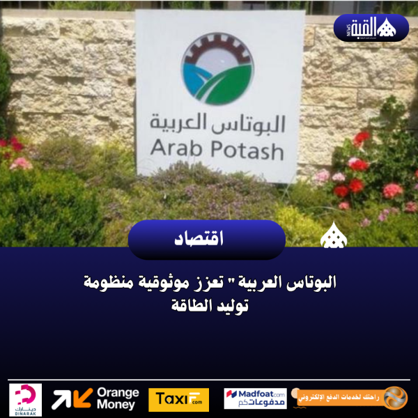 البوتاس العربية تعزز موثوقية منظومة توليد الطاقة