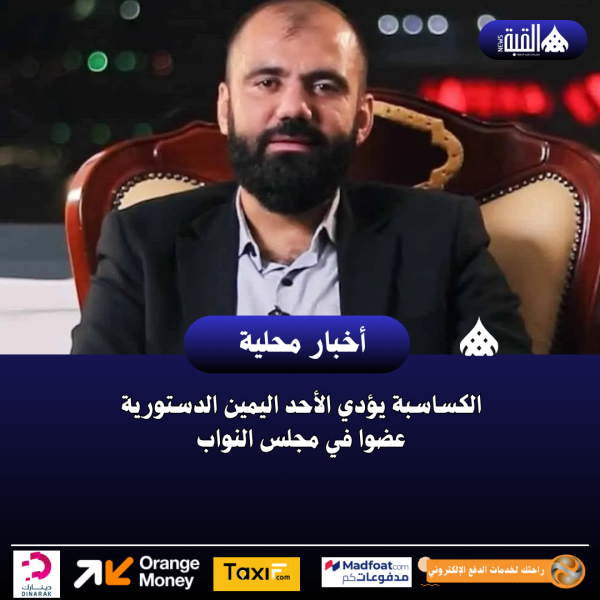 الكساسبة يؤدي الأحد اليمين الدستورية عضوا في مجلس النواب