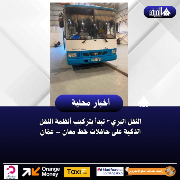 النقل البري تبدأ بتركيب أنظمة النقل الذكية على حافلات خط معان – عمّان