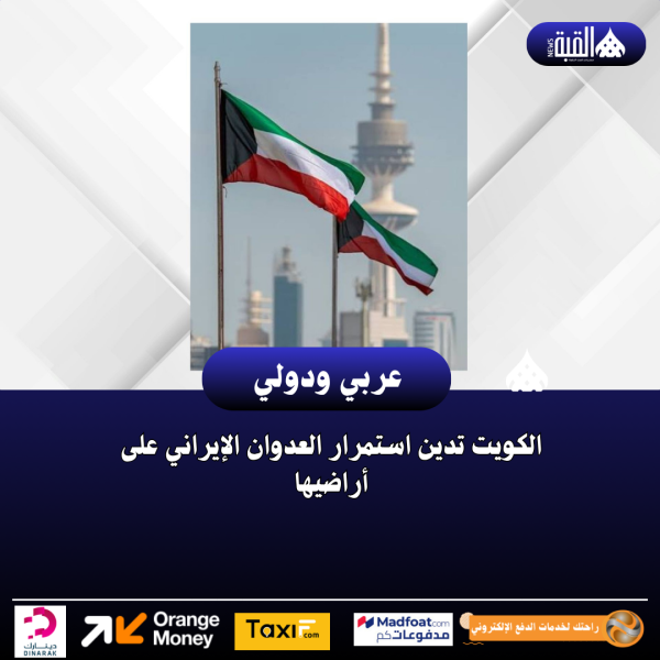 الكويت تدين استمرار العدوان الإيراني على أراضيها