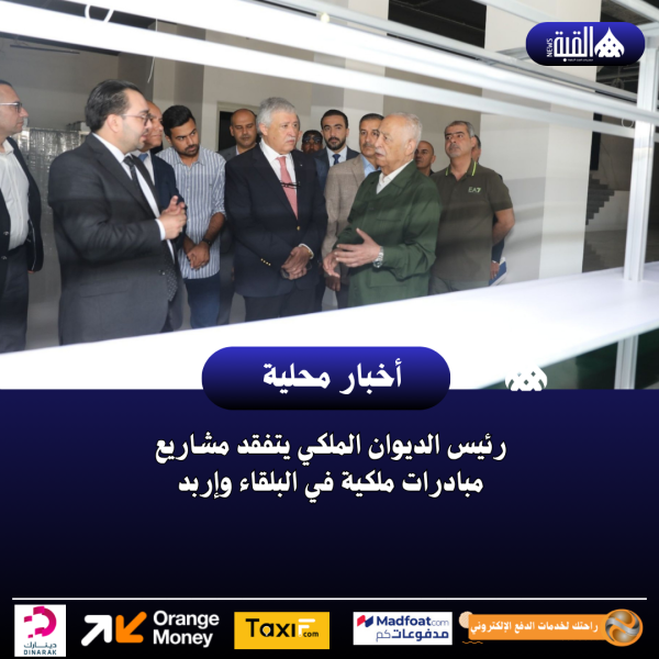 رئيس الديوان الملكي يتفقد مشاريع مبادرات ملكية في البلقاء وإربد