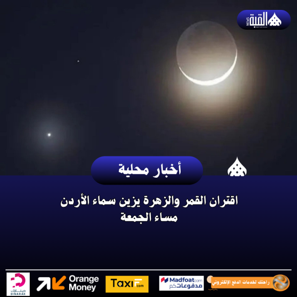 اقتران القمر والزهرة يزين سماء الأردن مساء الجمعة