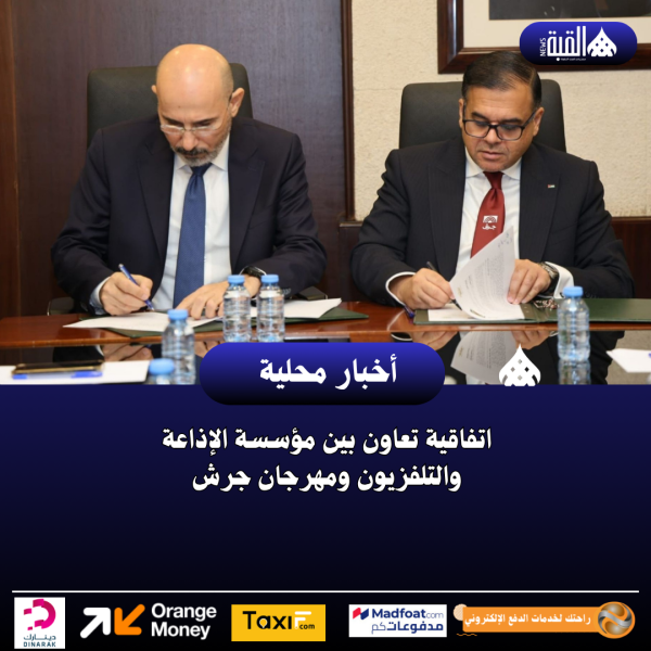 اتفاقية تعاون بين مؤسسة الإذاعة والتلفزيون ومهرجان جرش