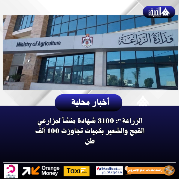 الزراعة: 3100 شهادة منشأ لمزارعي القمح والشعير بكميات تجاوزت 100 ألف طن