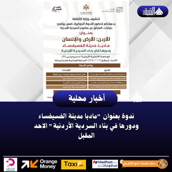 ندوة بعنوان مادبا مدينة الفسيفساء ودورها في بناء السردية الأردنية الاحد المقبل