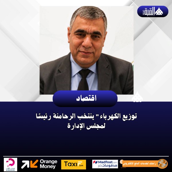 توزيع الكهرباء ينتخب الرحامنة رئيسًا لمجلس الإدارة