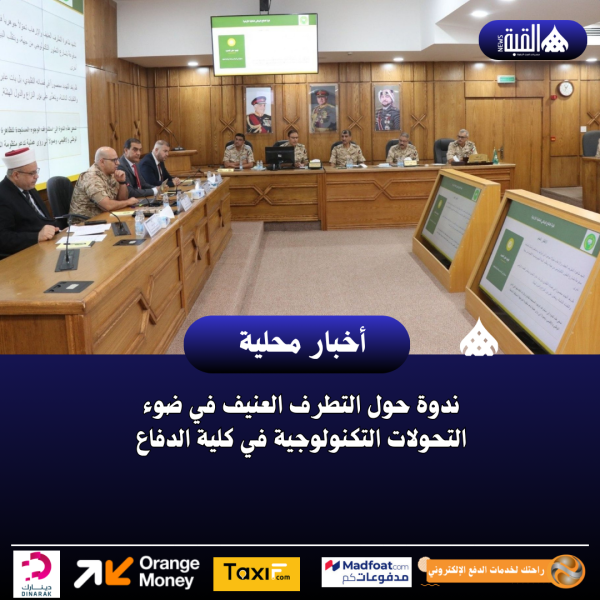 ندوة حول التطرف العنيف في ضوء التحولات التكنولوجية في كلية الدفاع
