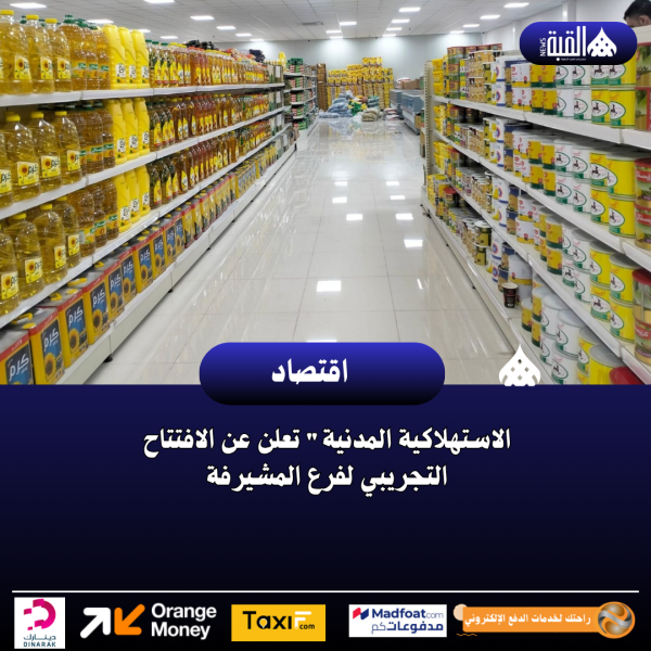الاستهلاكية المدنية تعلن عن الافتتاح التجريبي لفرع المشيرفة