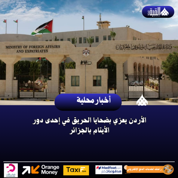 الأردن يعزي بضحايا الحريق في إحدى دور الأيتام بالجزائر