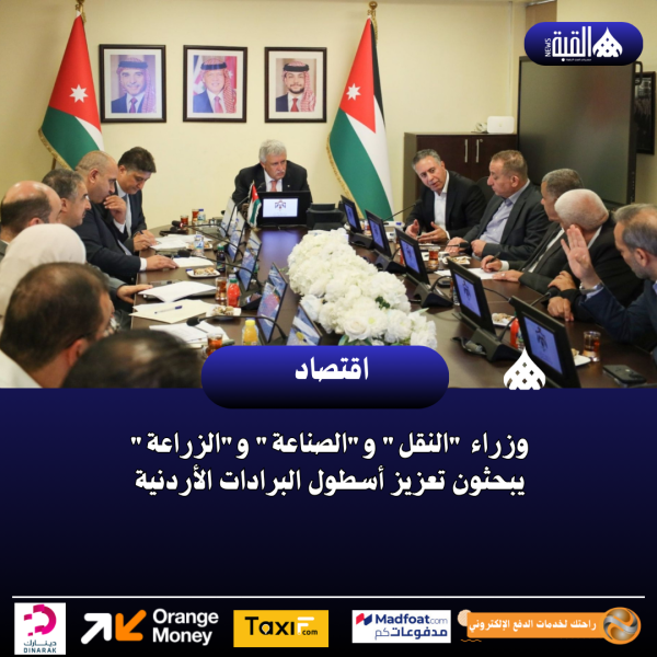 وزراء النقل والصناعة والزراعة يبحثون تعزيز أسطول البرادات الأردنية