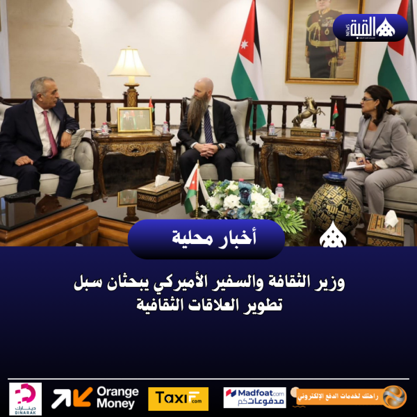 وزير الثقافة والسفير الأميركي يبحثان سبل تطوير العلاقات الثقافية