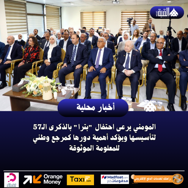 المومني يرعى احتفال بترا بالذكرى الـ57 لتأسيسها ويؤكد أهمية دورها كمرجع وطني للمعلومة الموثوقة