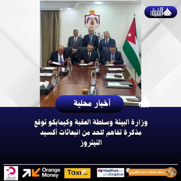 وزارة البيئة وسلطة العقبة وكيمابكو توقع مذكرة تفاهم للحد من انبعاثات أكسيد النيتروز