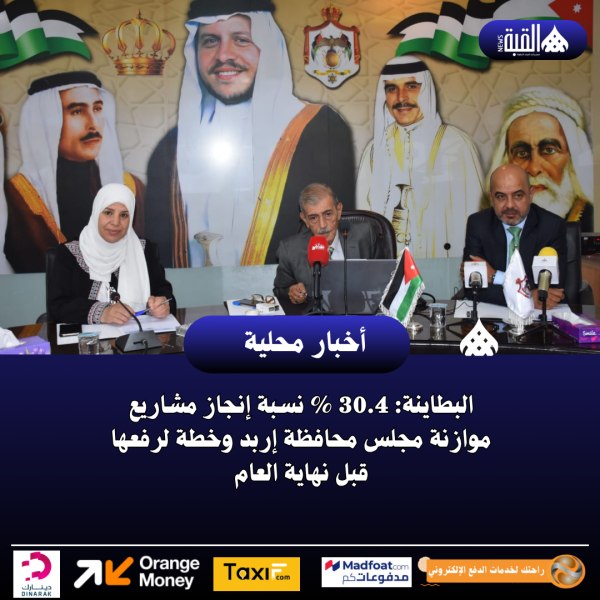البطاينة: 30.4  نسبة إنجاز مشاريع موازنة مجلس محافظة إربد وخطة لرفعها قبل نهاية العام