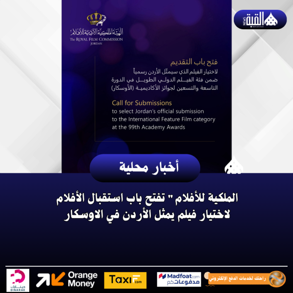 الملكية للأفلام تفتح باب استقبال الأفلام لاختيار فيلم يمثل الأردن في الاوسكار