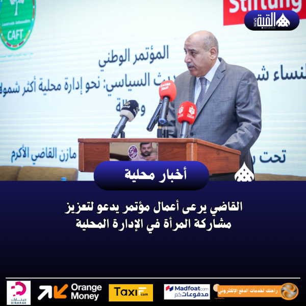 القاضي يرعى أعمال مؤتمر يدعو لتعزيز مشاركة المرأة في الإدارة المحلية