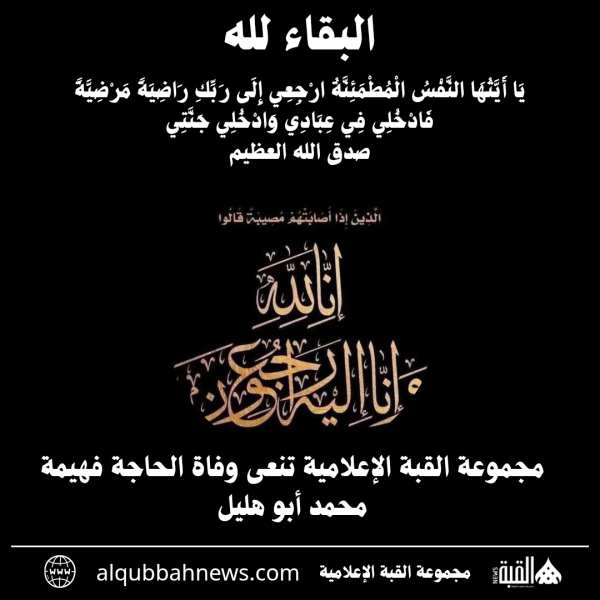 مجموعة القبة الإعلامية تنعى وفاة الحاجة فهيمة محمد أبو هليل