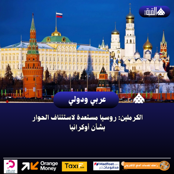 الكرملين: روسيا مستعدة لاستئناف الحوار بشأن أوكرانيا