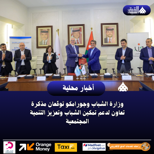 وزارة الشباب وجورامكو توقّعان مذكرة تعاون لدعم تمكين الشباب وتعزيز التنمية المجتمعية