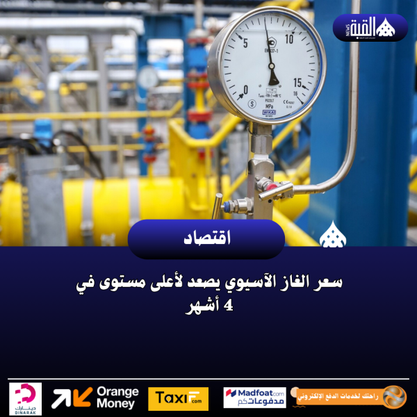 ٠سعر الغاز الآسيوي يصعد لأعلى مستوى في 4 أشهر
