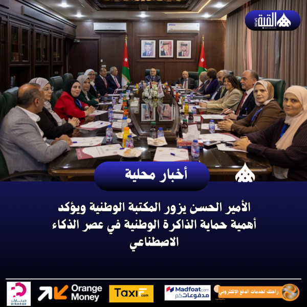 الأمير الحسن يزور المكتبة الوطنية ويؤكد أهمية حماية الذاكرة الوطنية في عصر الذكاء الاصطناعي