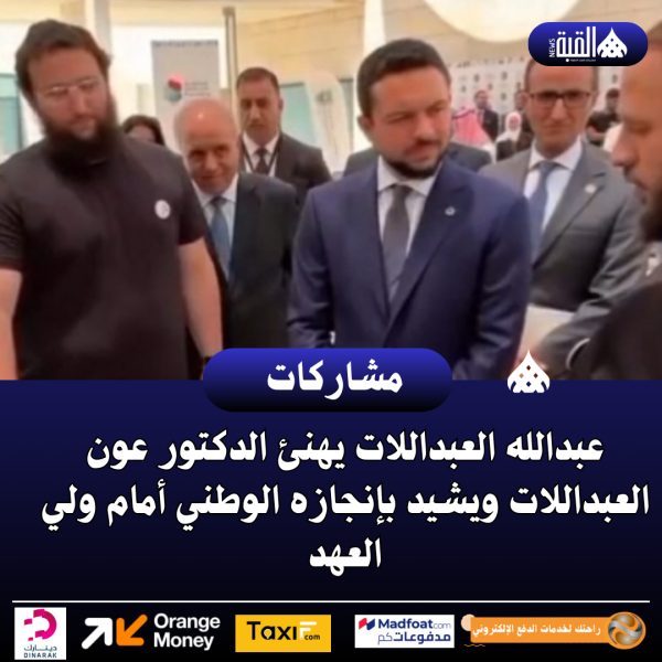 عبدالله العبداللات يهنئ الدكتور عون العبداللات ويشيد بإنجازه الوطني أمام ولي العهد