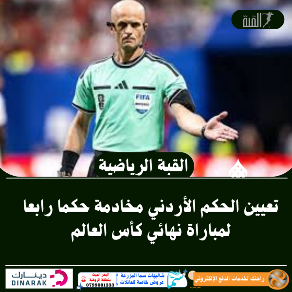 تعيين الحكم الأردني مخادمة حكما رابعا لمباراة نهائي كأس العالم