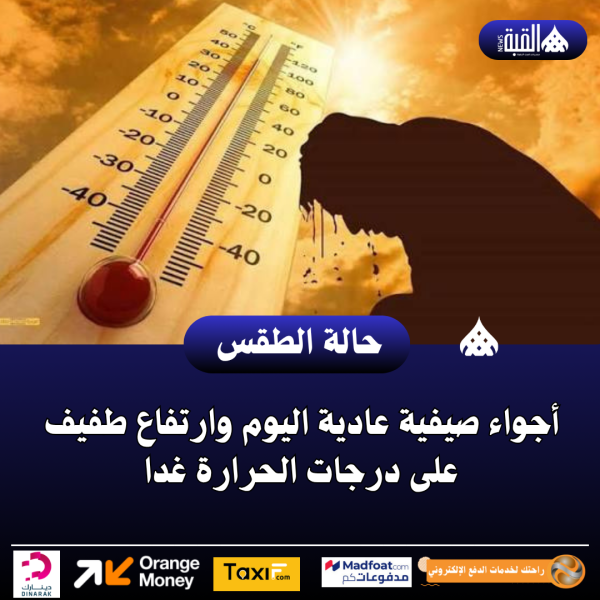 أجواء صيفية عادية اليوم وارتفاع طفيف على درجات الحرارة غدا