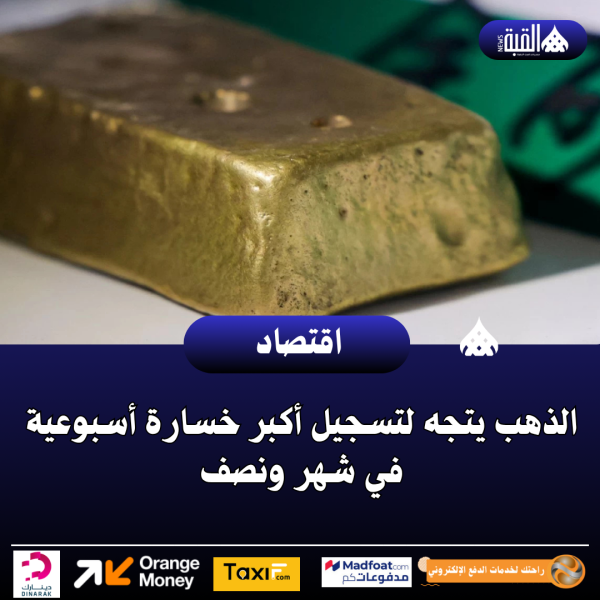 الذهب يتجه لتسجيل أكبر خسارة أسبوعية في شهر ونصف