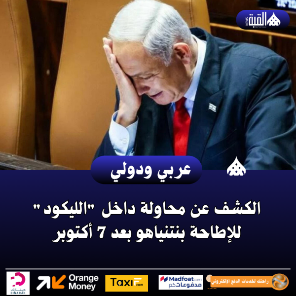 الكشف عن محاولة داخل الليكود للإطاحة بنتنياهو بعد 7 أكتوبر
