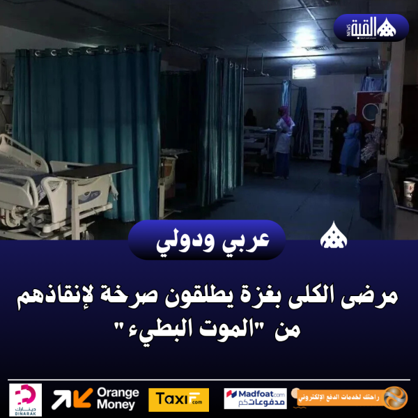 مرضى الكلى بغزة يطلقون صرخة لإنقاذهم من الموت البطيء