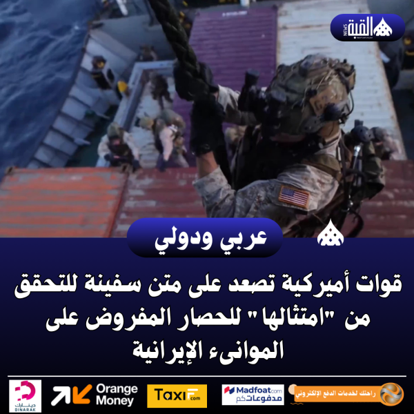 قوات أميركية تصعد على متن سفينة للتحقق من امتثالها للحصار المفروض على الموانىء الإيرانية