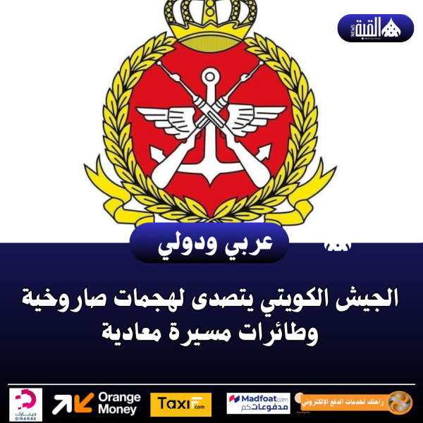 الجيش الكويتي يتصدى لهجمات صاروخية وطائرات مسيرة معادية