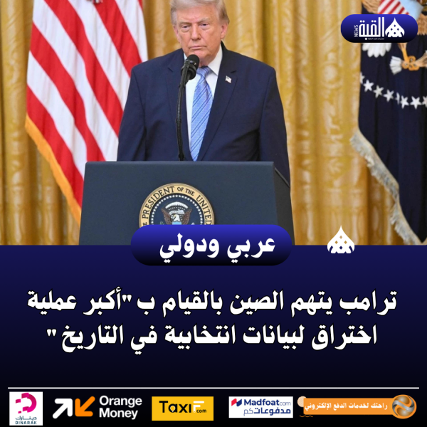 ترامب يتهم الصين بالقيام بأكبر عملية اختراق لبيانات انتخابية في التاريخ