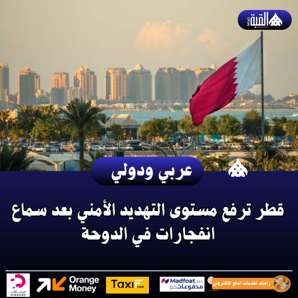 عاجل| قطر ترفع مستوى التهديد الأمني بعد سماع انفجارات في الدوحة