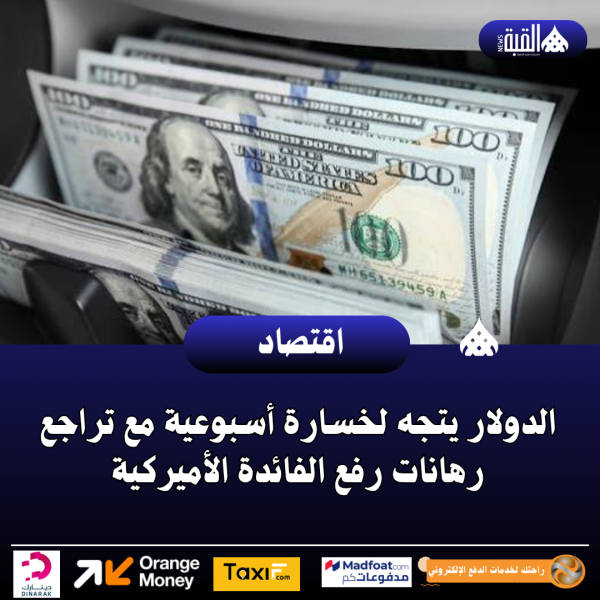 الدولار يتجه لخسارة أسبوعية مع تراجع رهانات رفع الفائدة الأميركية